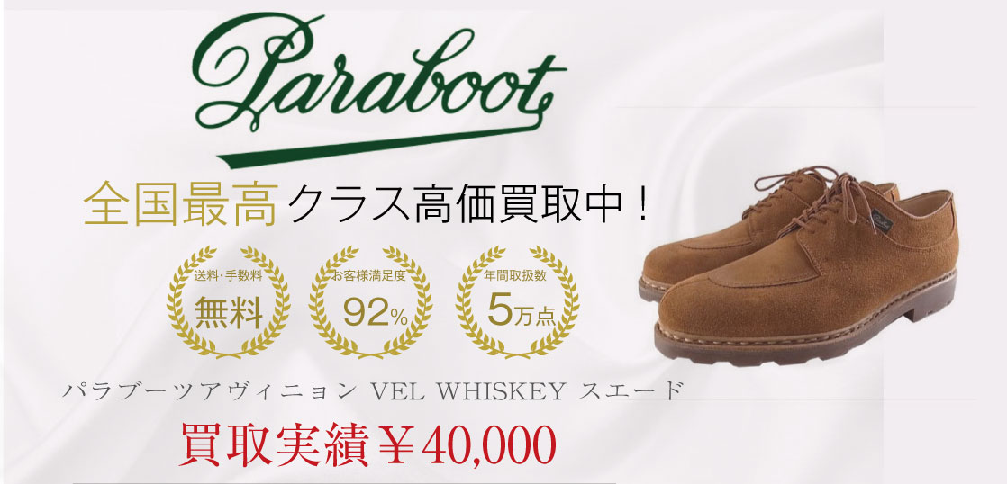 パラブーツ アヴィニョン Vel Whiskey スエード シューズを買取させていただきました 高級靴やブーツを日本全国から買取中