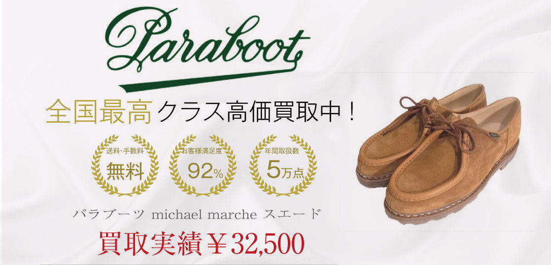 パラブーツ ミカエルマルシェスエードシューズを買取させていただき 