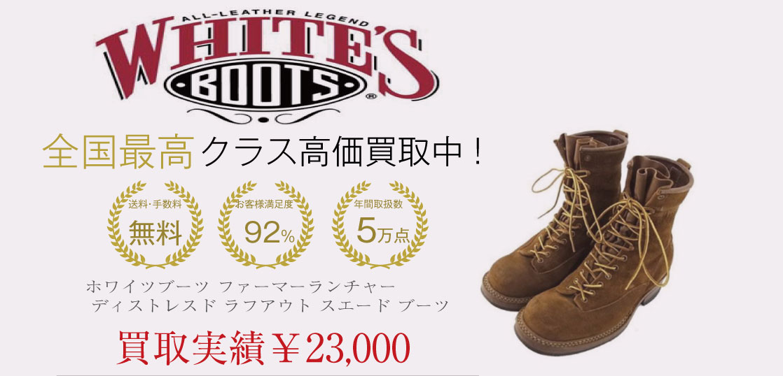 ホワイツブーツを買取させていただきました – 高級靴やブーツを日本 