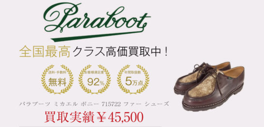 パラブーツ ミカエル ポニー 715722 ファー シューズ – 高級靴やブーツ 
