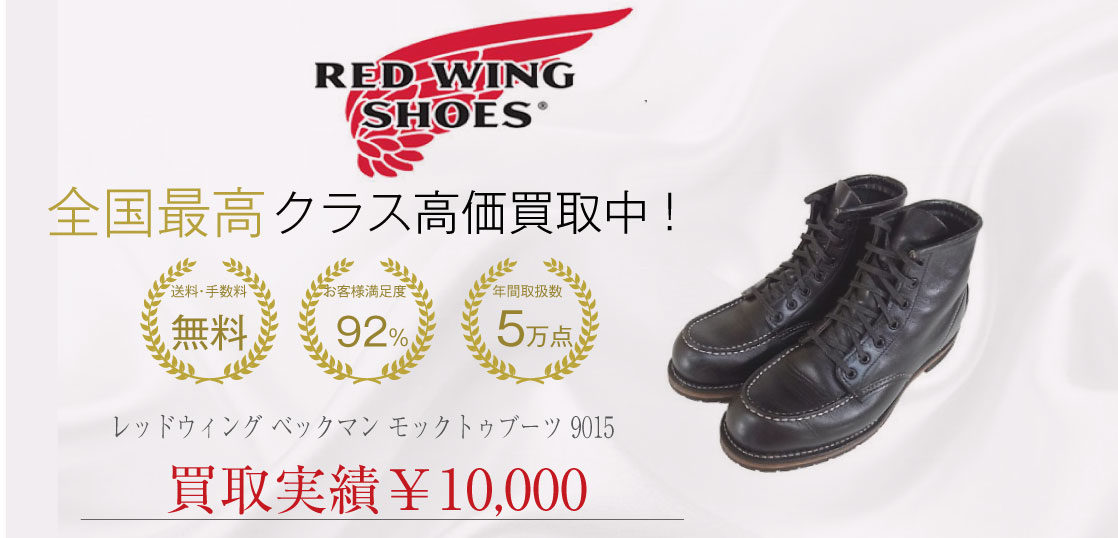 レッドウィング ベックマン モックトゥブーツ 9015 を買取させて 