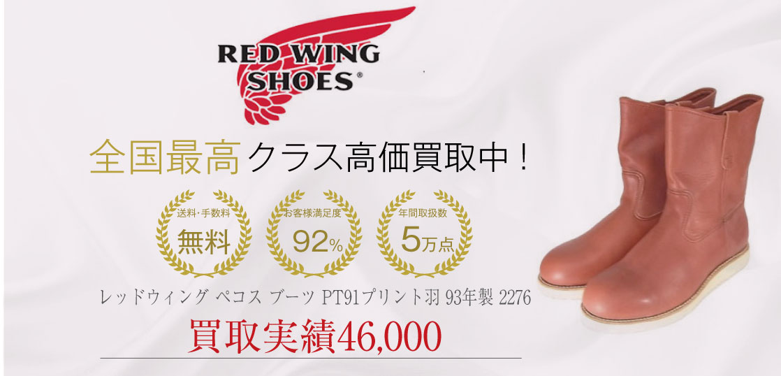 レッドウィング ペコス ブーツ Pt91プリント羽 2276 を買取させていただきました 高級靴やブーツを日本全国から買取中