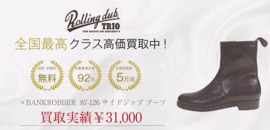 ローリングダブトリオ ×BANKROBBER 87-126 サイドジップ ブーツ 買取 画像