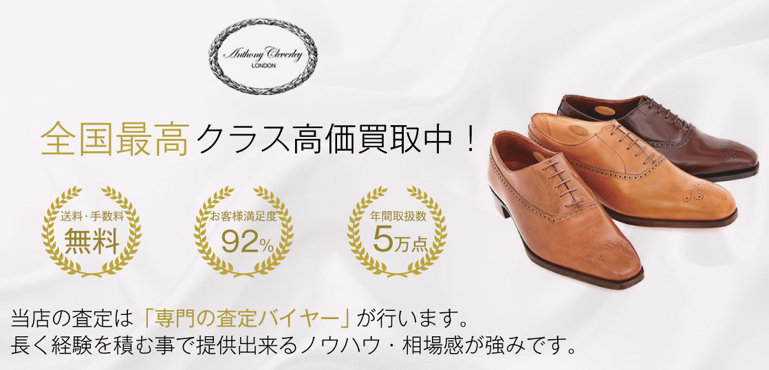 【全国No.1】アンソニークレバリーの靴買取ならお客様満足度97％の宅配買取ブランドバイヤー 画像