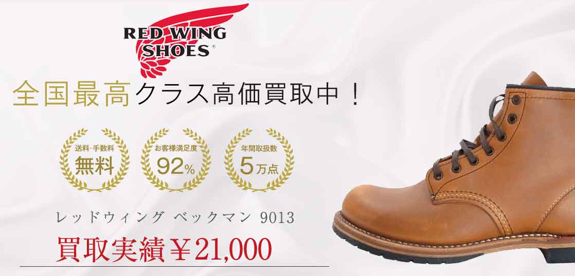 初期物❗️早い者勝ち❗️RED WING レッドウィング　ベックマン9013 廃番品 2025年最新】レッドウィング ベックマン 9013の人気アイテム