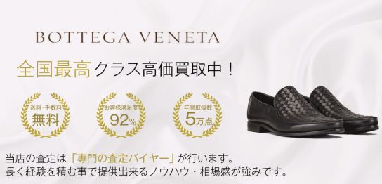 ボッテガヴェネタ メンズ 靴No.1買取！満足度97％！靴専門店ブランドバイヤー 画像
