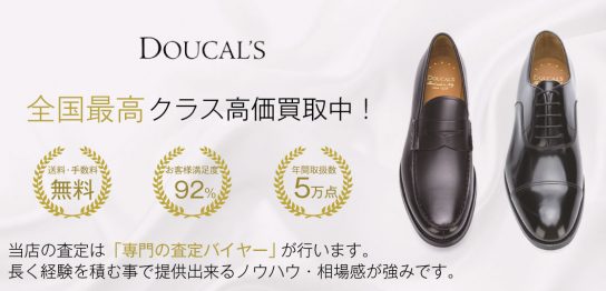 【全国No.1】デュカルス の靴買取ならお客様満足度97％の宅配買取ブランドバイヤー 画像