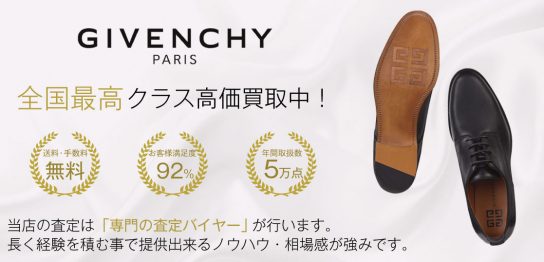 ジバンシィ メンズ 靴No.1買取！満足度97％！靴専門店ブランドバイヤー 画像