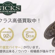 【全国No.1】ニックスブーツの靴買取ならお客様満足度97％の宅配買取ブランドバイヤー 画像