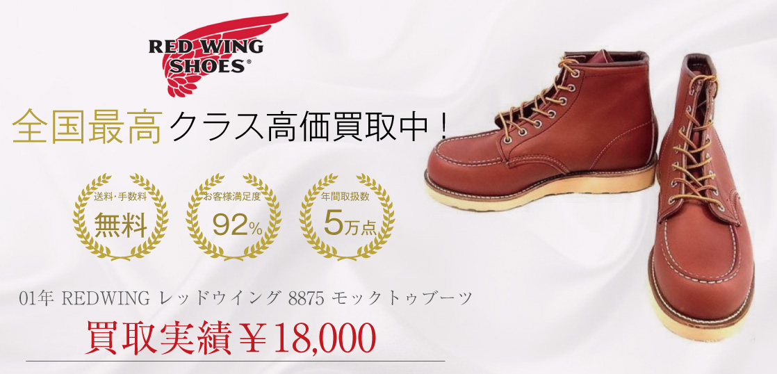 01年 REDWING レッドウイング 8875 モックトゥブーツ買取実績の紹介 – 高級靴やブーツを日本全国から買取中！