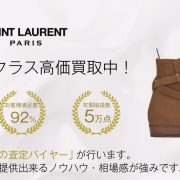 【全国No.1】サンローランパリのブーツ買取ならお客様満足度97％の靴専門店ブランドバイヤー 画像