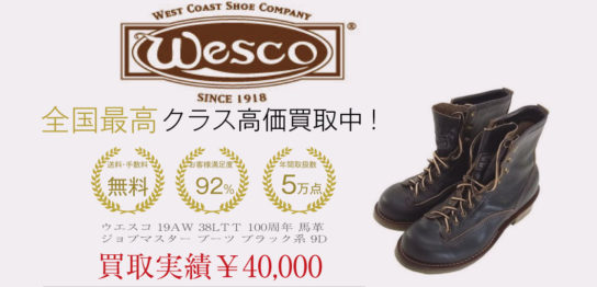 ウエスコ 19AW 38LTＴ 100周年 馬革 ジョブマスター ブーツ ブラック系 9D を買取させていただきました 画像