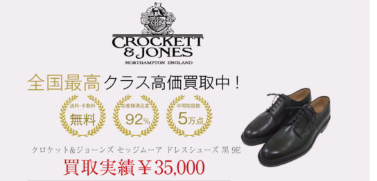 クロケット＆ジョーンズ 買取実績 – 高級靴やブーツを日本全国から買取中！
