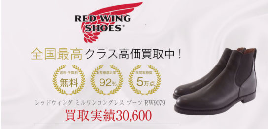 レッドウィング ミルワンコングレス ブーツ RW9079 を買取させていただきました 画像